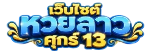 หวยลาว ศุกร์ 13