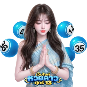 หวยลาวพัฒนาวันนี้